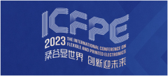 豪正參與2023年10月26日國際柔性與印刷電子大會